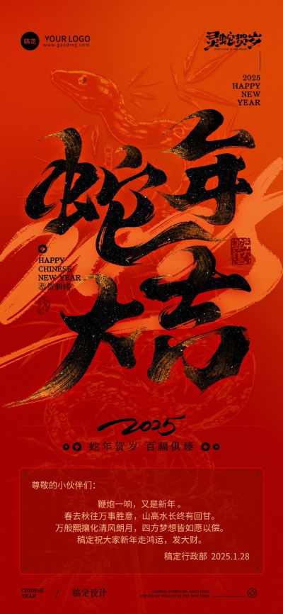 春节蛇年节日祝福全屏竖版海报