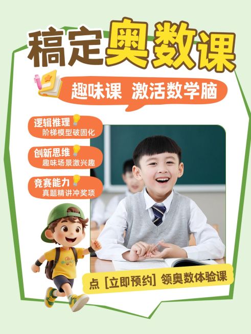 教育培训K12教育奥数课程介绍拼图小红书封面预览效果