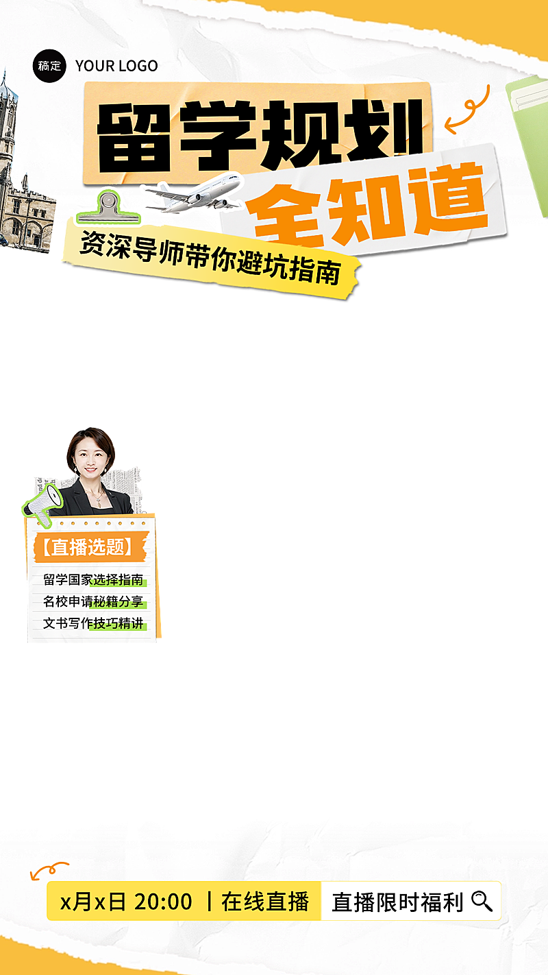 留学规划升学撕纸风拼贴风直播贴片组合