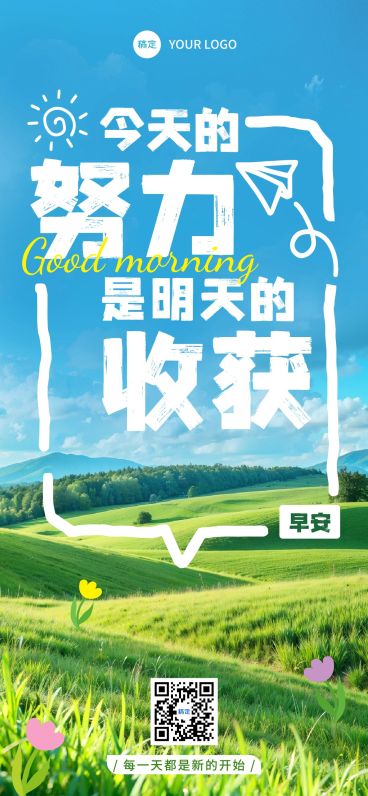 日签早安祝福问候正能量语录全屏竖版海报预览效果