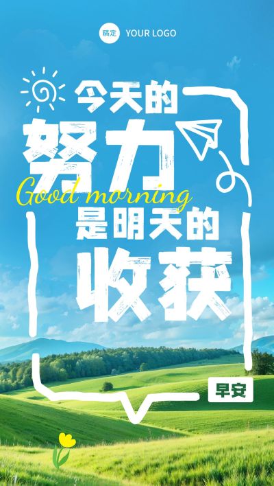 日签早安祝福问候正能量语录全屏竖版海报