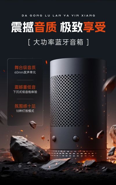电商数码家电音箱产品展示营销酷炫感电商竖版海报AIGC