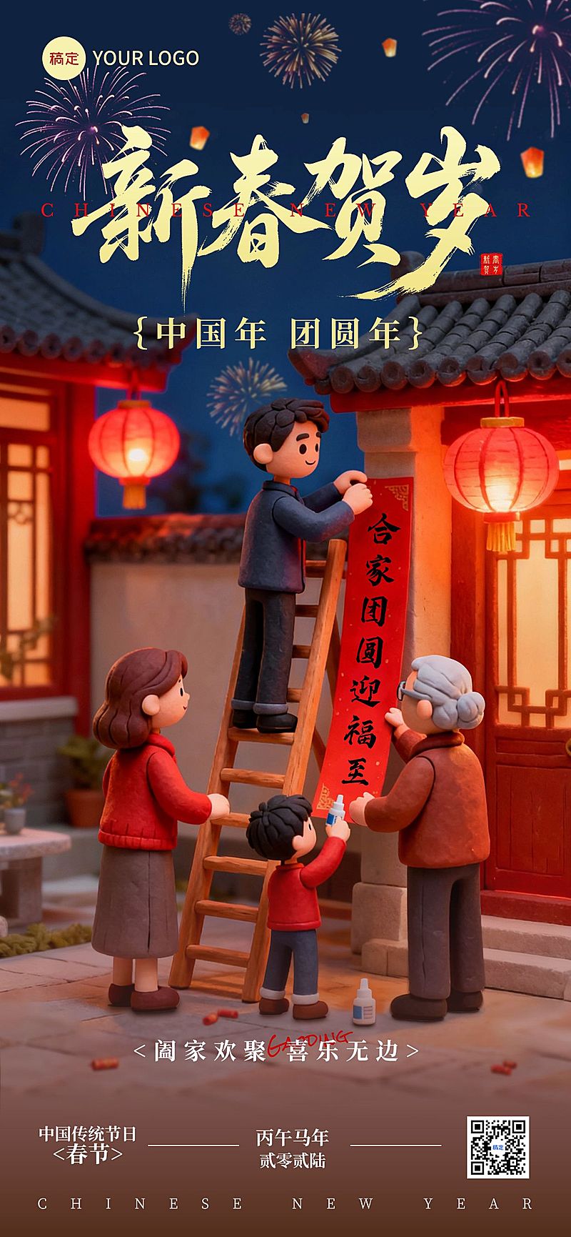 春节节日祝福通用喜庆感温馨感全屏竖版海报