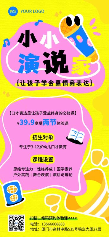 教育培训演讲口才课程营销体验课招生引流全屏海报预览效果