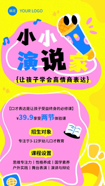 教育培训演讲口才课程营销体验课招生引流全屏海报