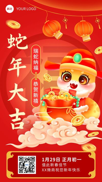 春节祝福手机海报