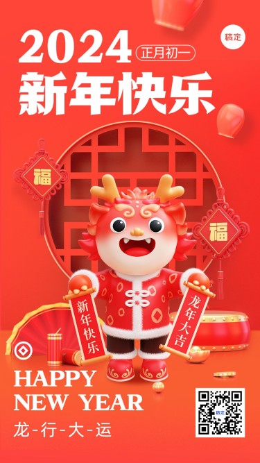春节新年祝福3d手机海报