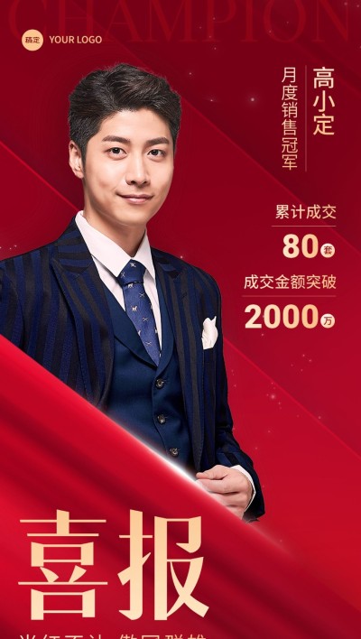 房地产销售中介加推业绩表彰人物喜报全屏竖版海报