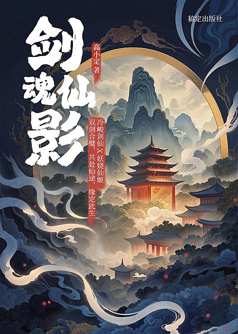 古风仙侠网文小说书籍封面AIGC