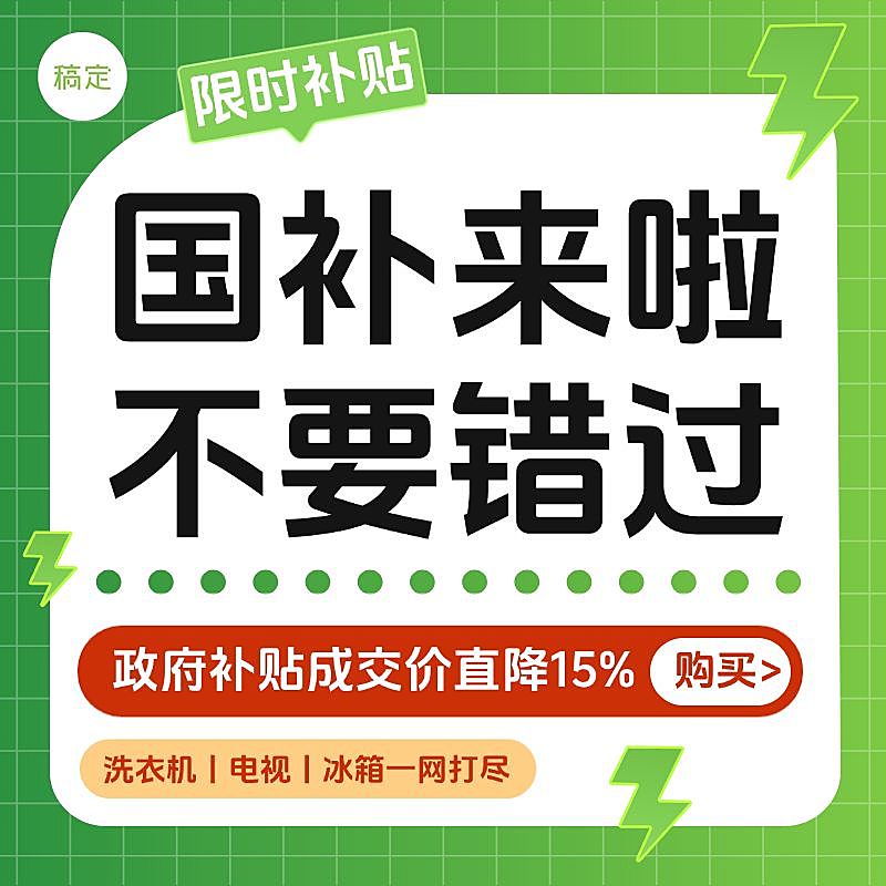 数码家电绿色系政府补贴国补商品主图