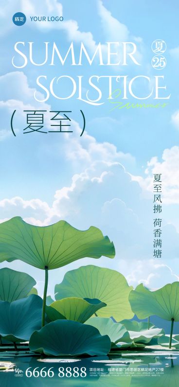 夏至节气清新感夏至荷塘天空全屏海报aigc预览效果