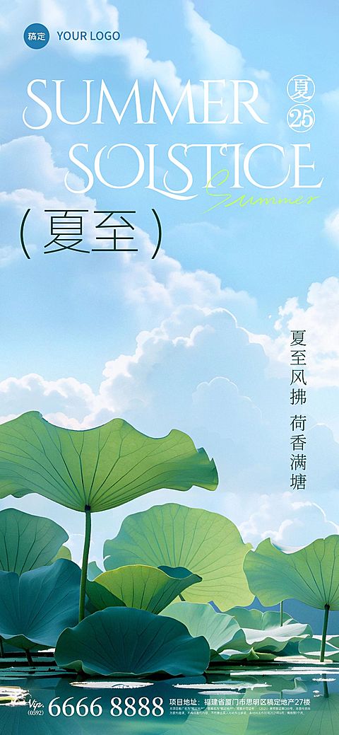 夏至节气清新感夏至荷塘天空全屏海报aigc