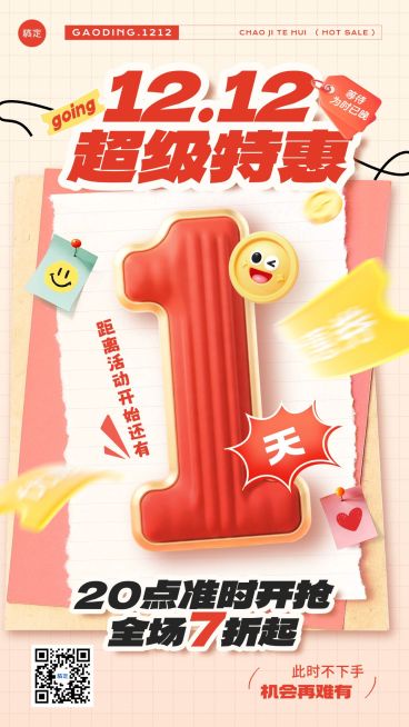 双十二双12活动倒计时通用促销感软3d风竖版海报AIGC预览效果