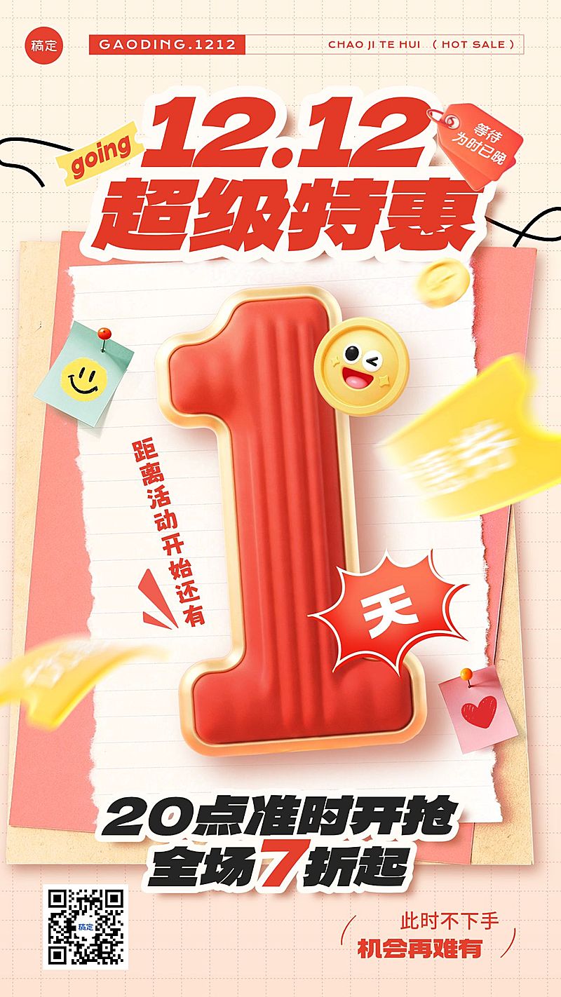 双十二双12活动倒计时通用促销感软3d风竖版海报AIGC