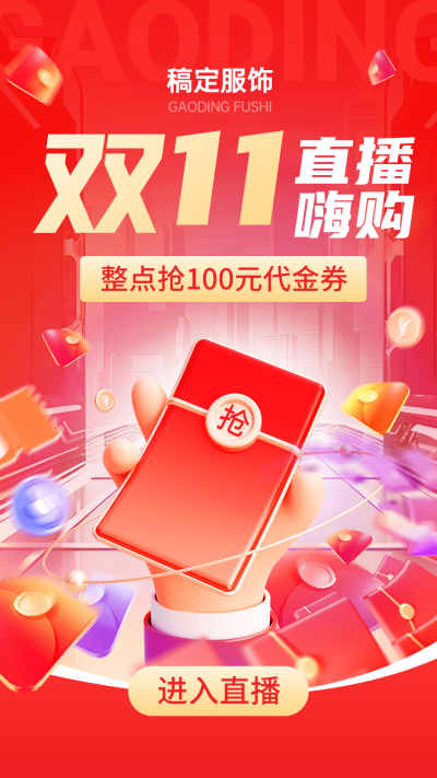 双十一大促红色促销通用直播封面AIGC