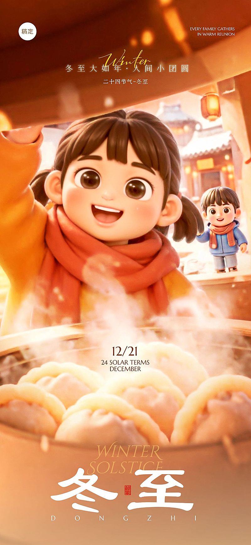 冬至节气祝福通用3D光感全屏竖版海报