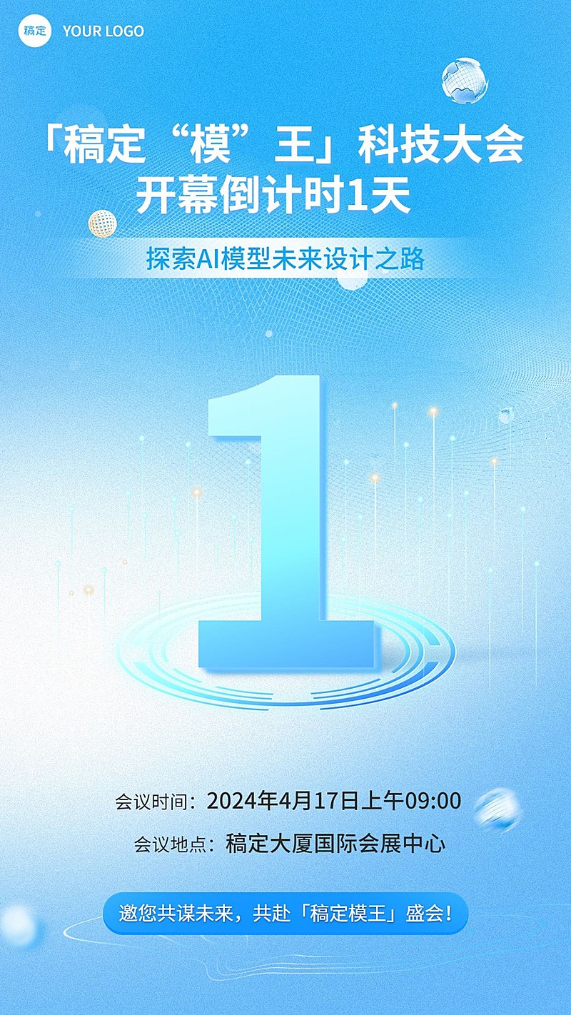 IT互联网企业会议倒计时手机海报