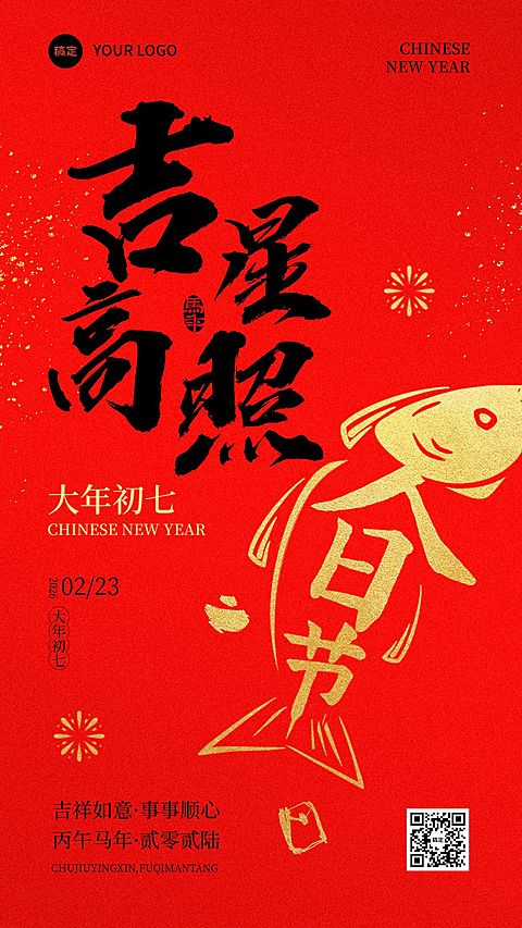 春节节日祝福吉星高照通用喜庆感竖版海报