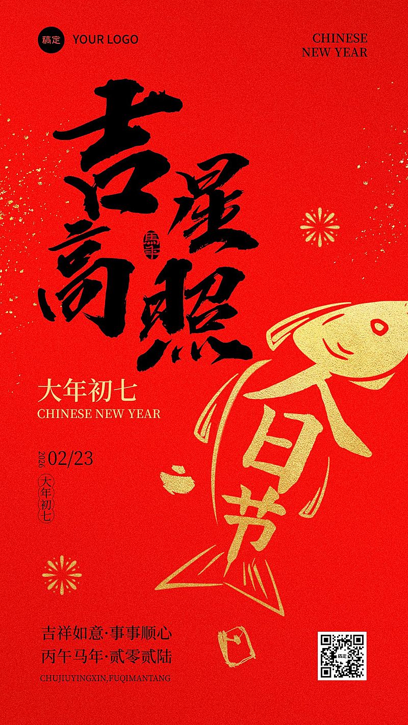 春节节日祝福吉星高照通用喜庆感竖版海报