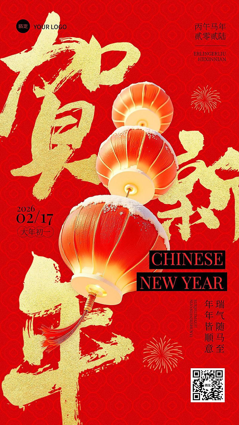 春节节日祝福通用喜庆感竖版海报