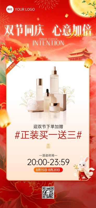 中秋国庆双节营销零售美妆喜庆感全屏竖版海报AIGC预览效果