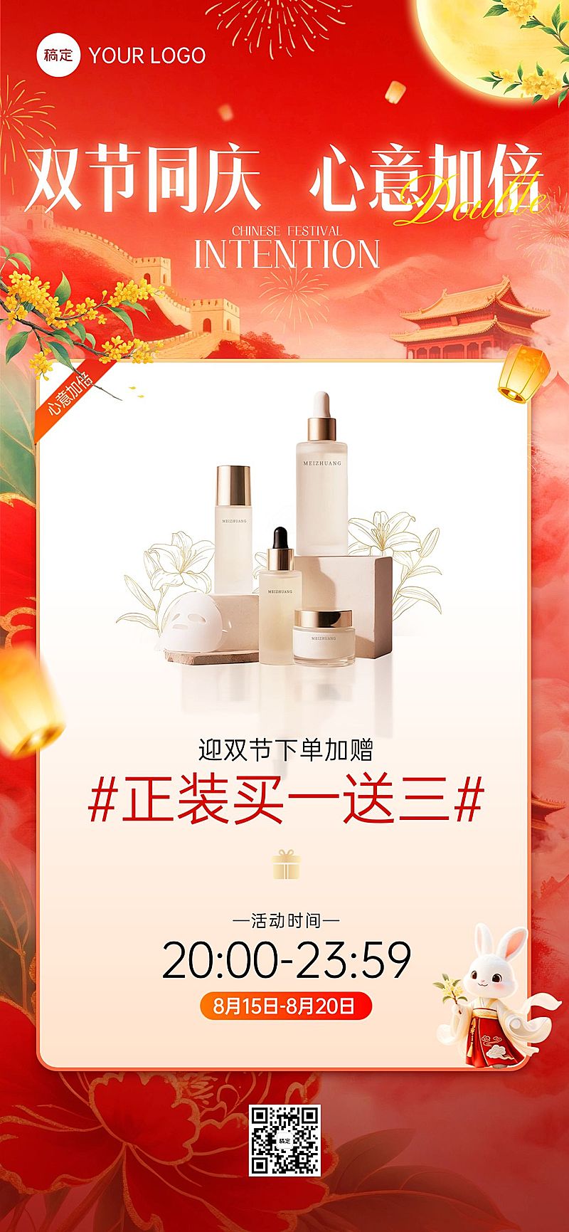 中秋国庆双节营销零售美妆喜庆感全屏竖版海报AIGC