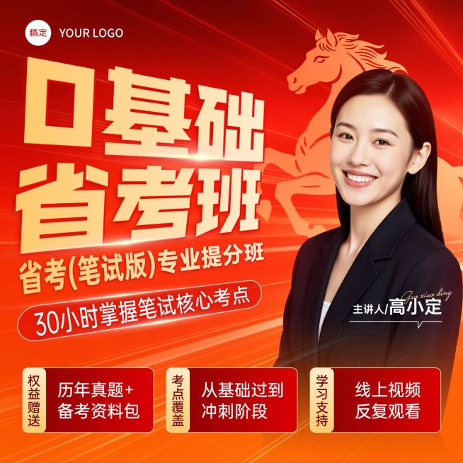 春节省考马年考公在线教育商品主图预览效果