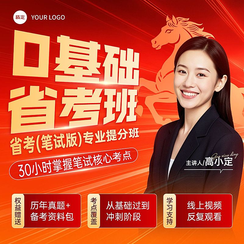 春节省考马年考公在线教育商品主图