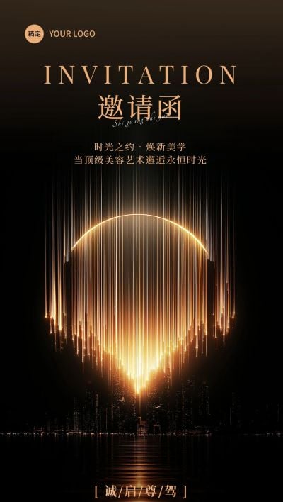 美学沙龙活动宣传邀请函奢华感全屏竖版海报AIGC
