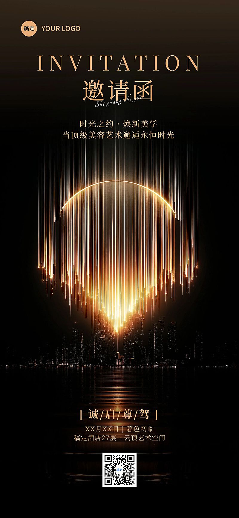 美学沙龙活动宣传邀请函奢华感全屏竖版海报AIGC