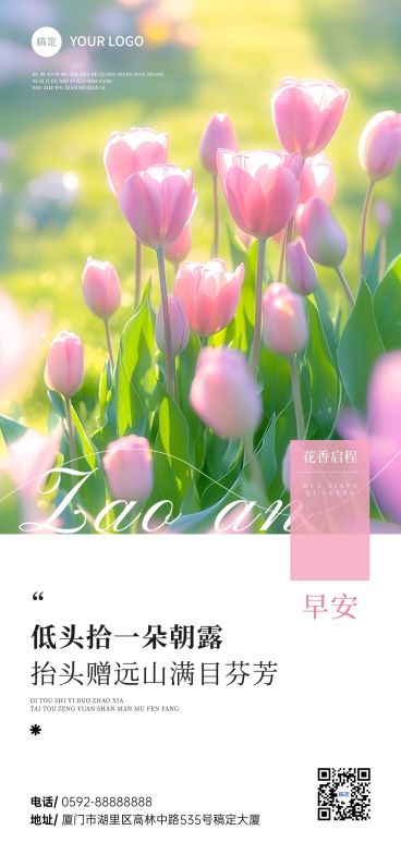 鲜花正能量早安励志日签全屏竖版海报预览效果
