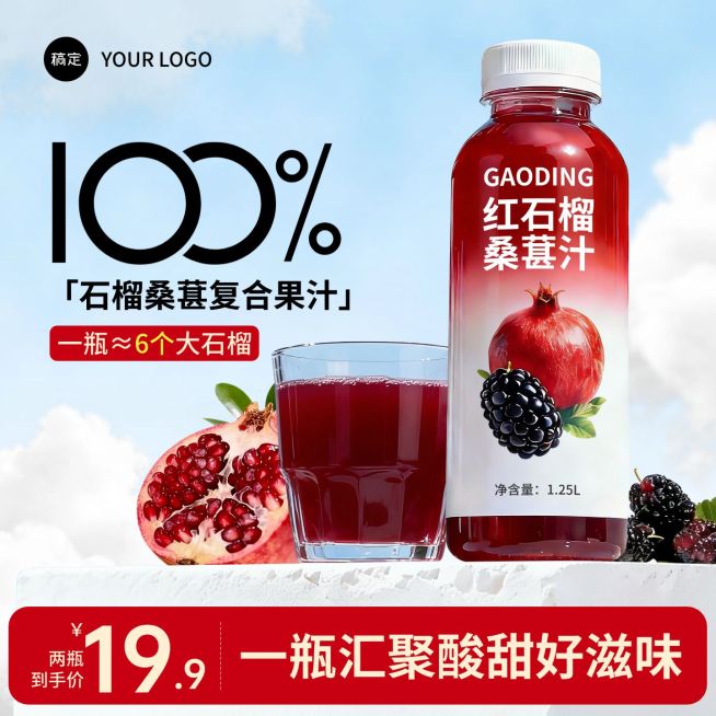 石榴汁桑葚汁果汁食品饮料电商零售主图预览效果