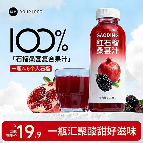 石榴汁桑葚汁果汁食品饮料电商零售主图