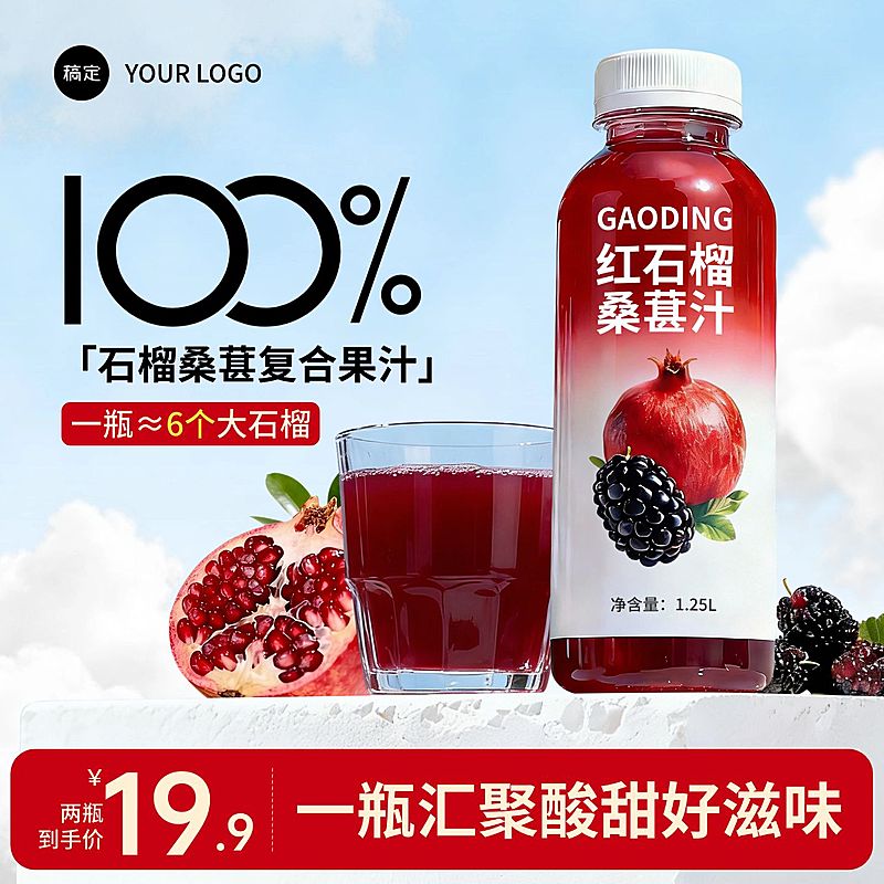石榴汁桑葚汁果汁食品饮料电商零售主图