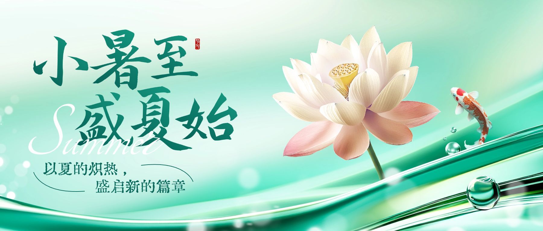 小暑清透感祝福公众号首图AIGC