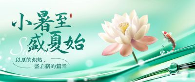 小暑清透感祝福公众号首图AIGC