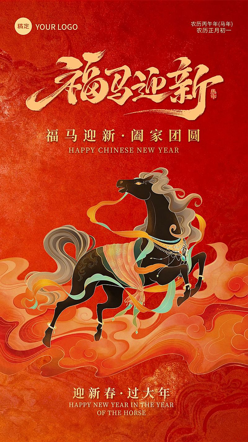马年春节节日祝福通用喜庆感竖版海报