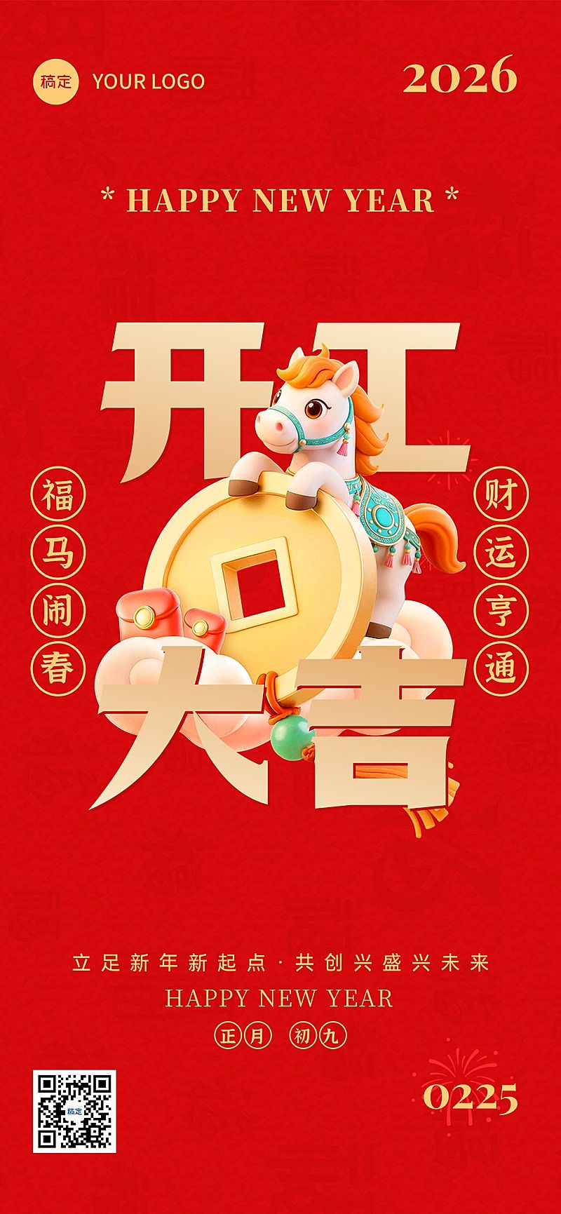 春节开工大吉通知公告大字喜庆手机海报