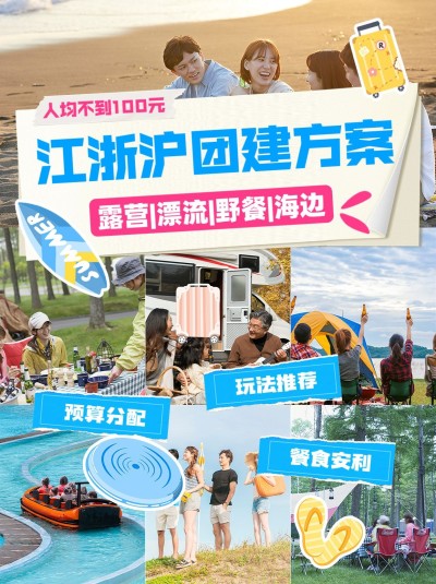 江浙沪企业团建行政方案攻略指南小红书封面