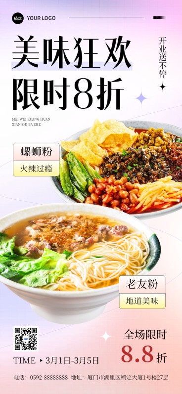餐饮美食开业限时福利全屏竖版海报预览效果
