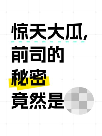 大字排版马赛克小红书封面
