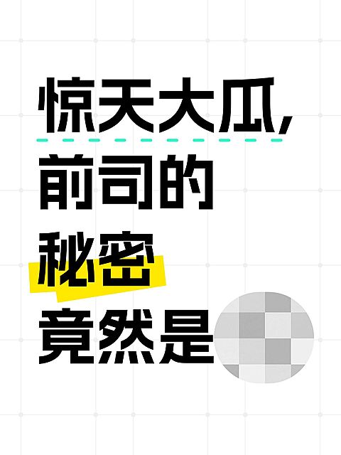 大字排版马赛克小红书封面