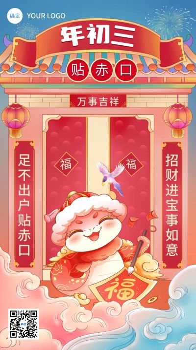 春节新年节日祝福大年初三手机海报