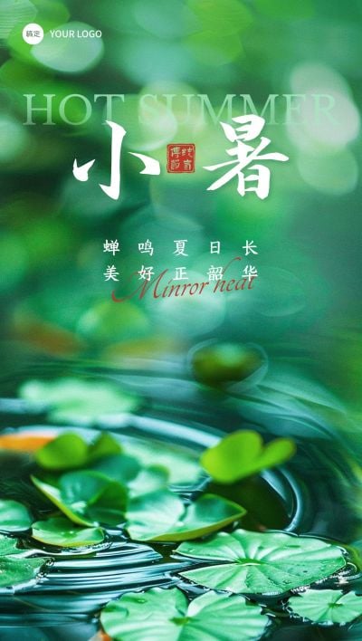 小暑节气清新感实景祝福海报AIGC