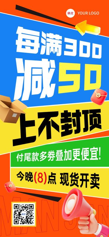 通用满减促销大字报手机全屏海报AIGC预览效果