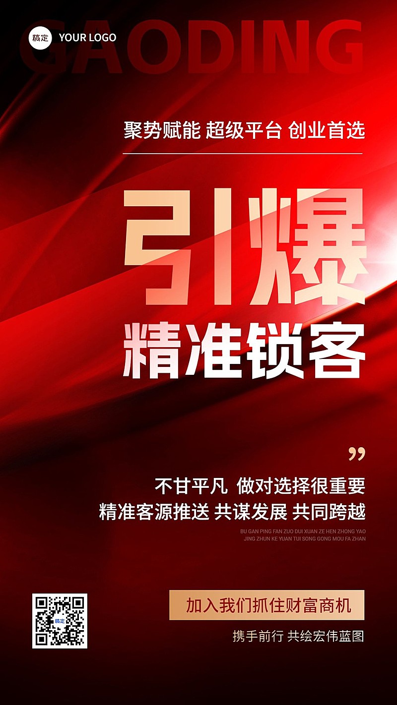 代理招募引流励志大字报手机海报