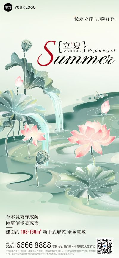 立夏房地产节气祝福全屏竖版海报