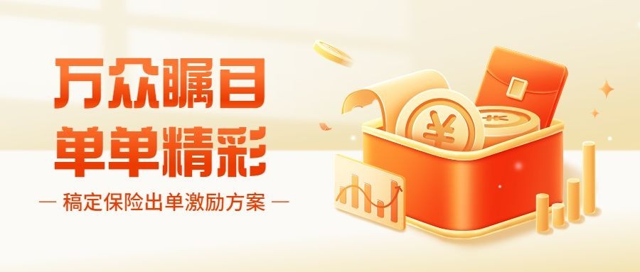 金融保险出单活动激励方案宣传公众号首图套装预览效果