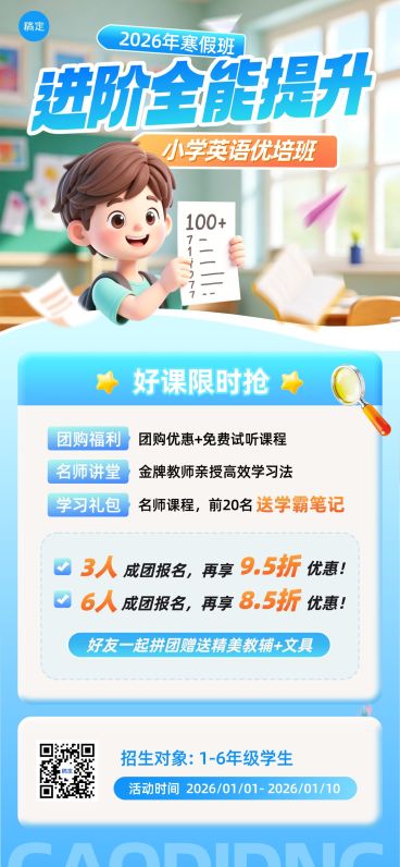 教育培训K12教育小学教育寒假班课程营销全屏竖版海报预览效果