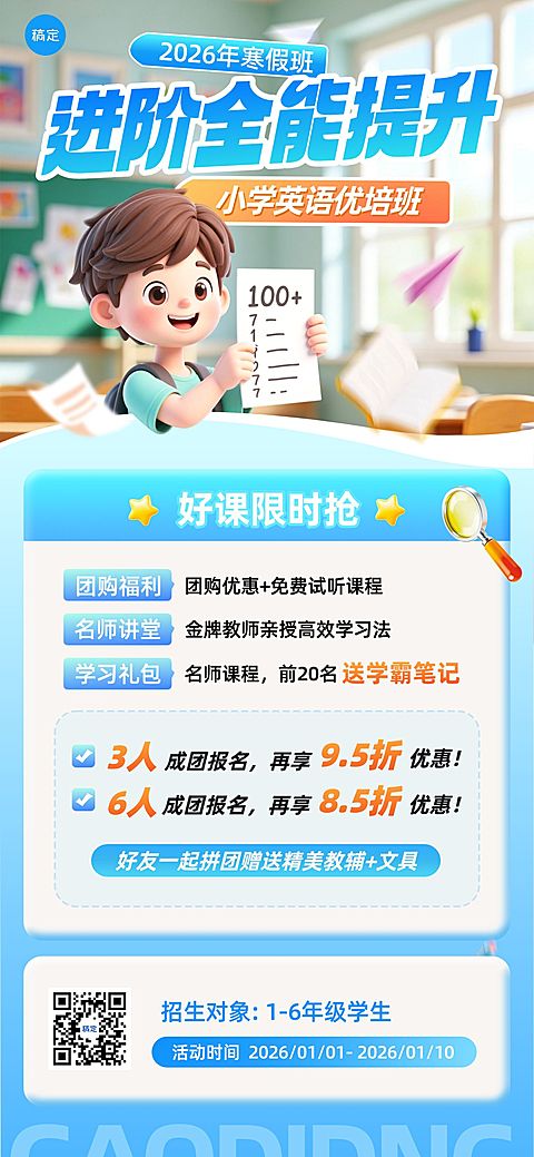 教育培训K12教育小学教育寒假班课程营销全屏竖版海报